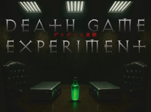 デスゲーム実験