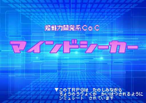 マインドシーカー