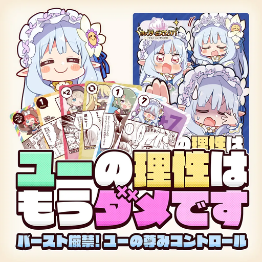 ユーの理性はもうダメです バースト厳禁！ ユーの尊みコントロール