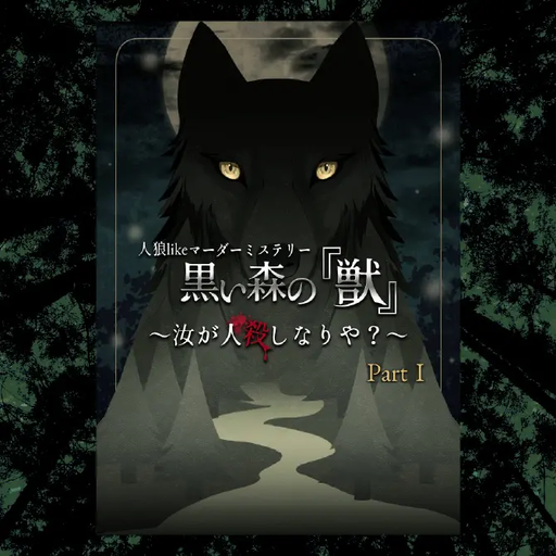 黒い森の『獣』〜汝が人殺しなりや？
