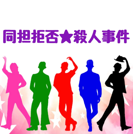 同担拒否☆殺人事件
