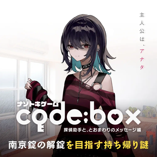 ナゾトキゲーム code:box 探偵助手と、とおまわりのメッセージ編