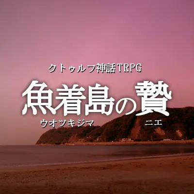 魚着島の贄