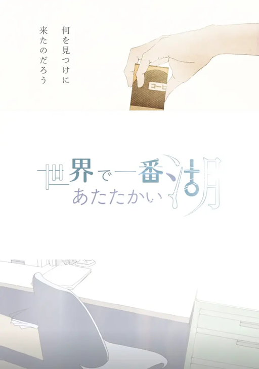 世界で一番あたたかい湖
