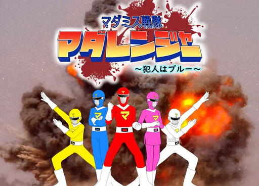 マダミス戦隊マダレンジャー～犯人はブルー～