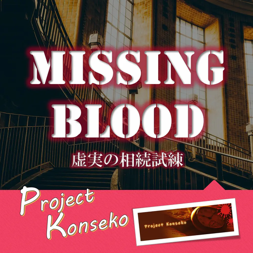 Missing Blood 虚実の相続試練