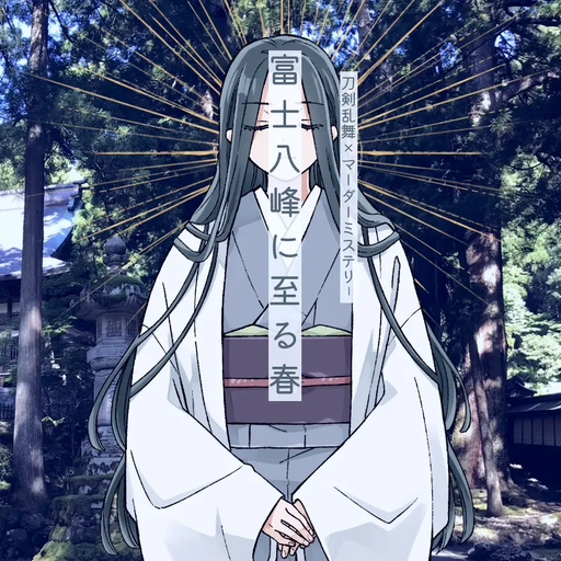富士八峰に至る春