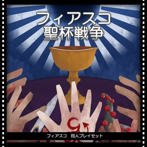 フィアスコ聖杯戦争