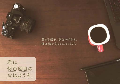 君に何百回目のおはようを
