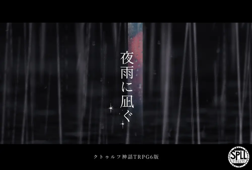 夜雨に凪ぐ