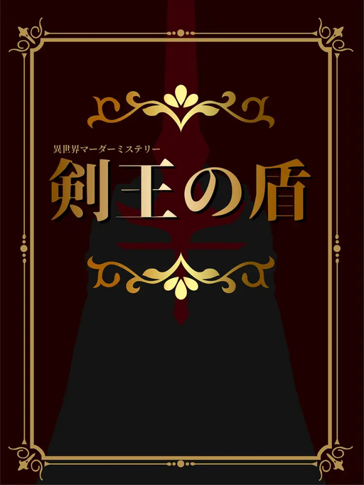 剣王の盾