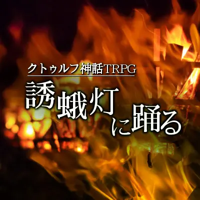 誘蛾灯に踊る