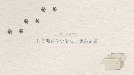 もう鳴かない愛しいきみよ