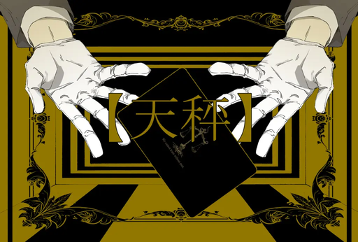 天秤