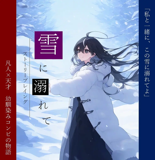 雪に溺れて