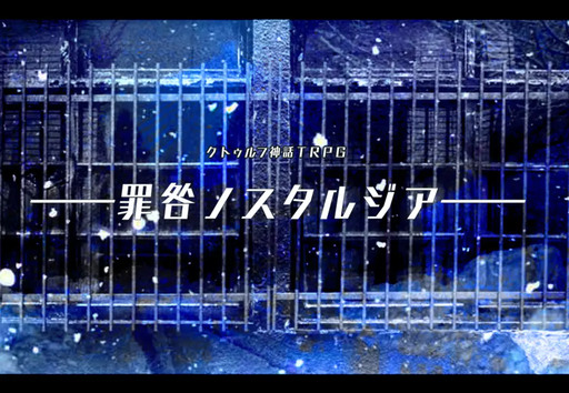 罪咎ノスタルジア