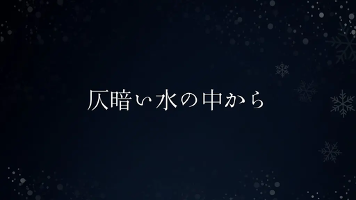 仄暗い水の中から