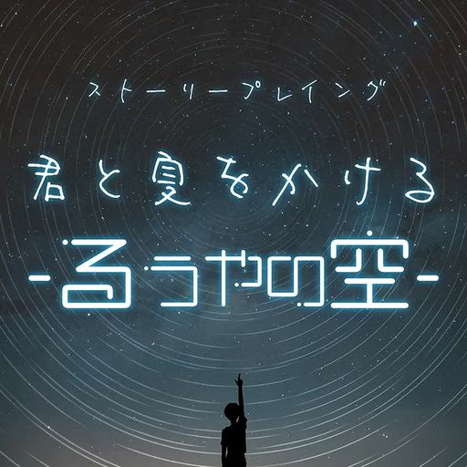 君と夏をかける-るうやの空-