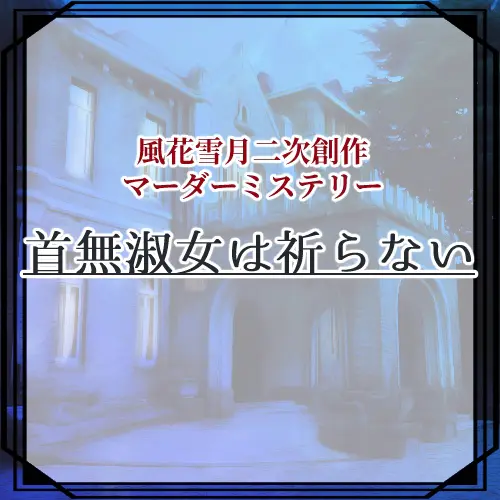 首無淑女は祈らない