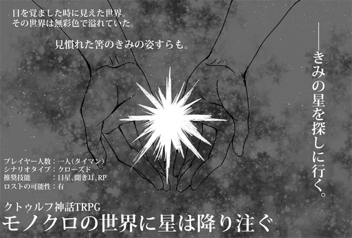 モノクロの世界に星は降り注ぐ