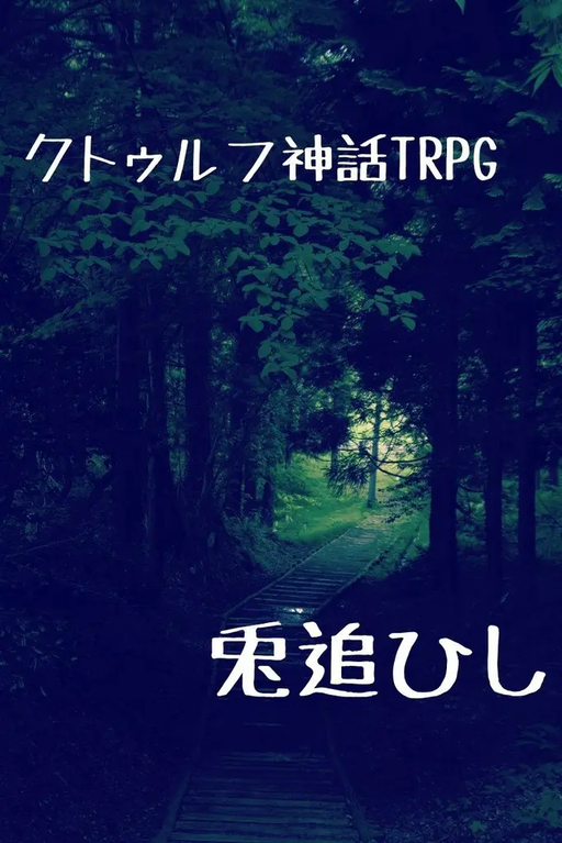 兎追ひし