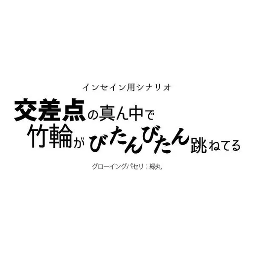 交差点の真ん中で竹輪がびたんびたん跳ねてる