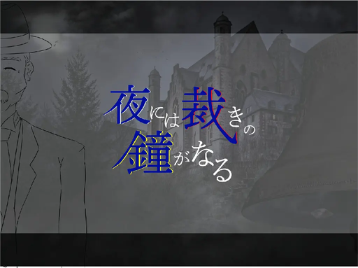 夜には裁きの鐘がなる