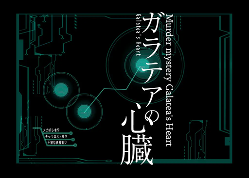 ガラテアの心臓