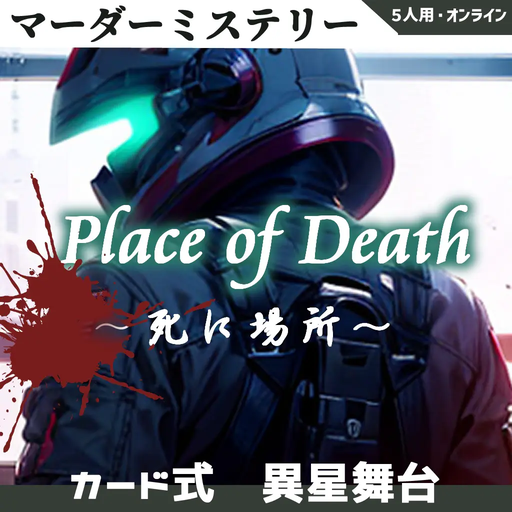 Place of Death ～死に場所～