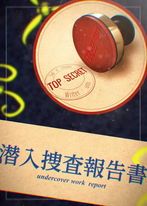 潜入捜査報告書