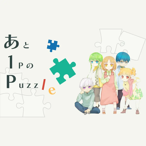 あと1PのPuzzle