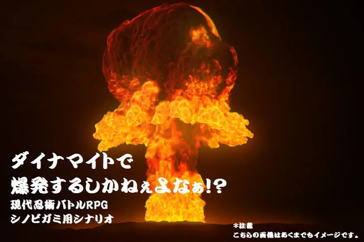 ダイナマイトで爆発するしかねぇよなぁ！？