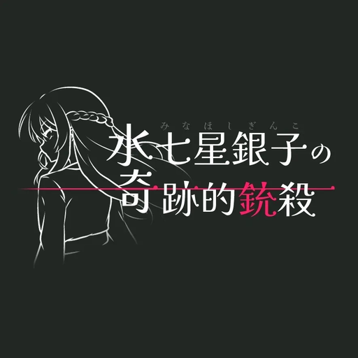 水七星銀子の奇跡的銃殺