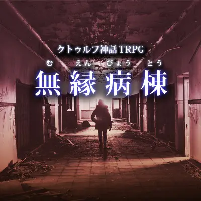 無縁病棟