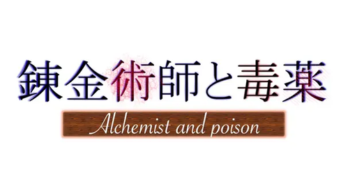 錬金術師と毒薬