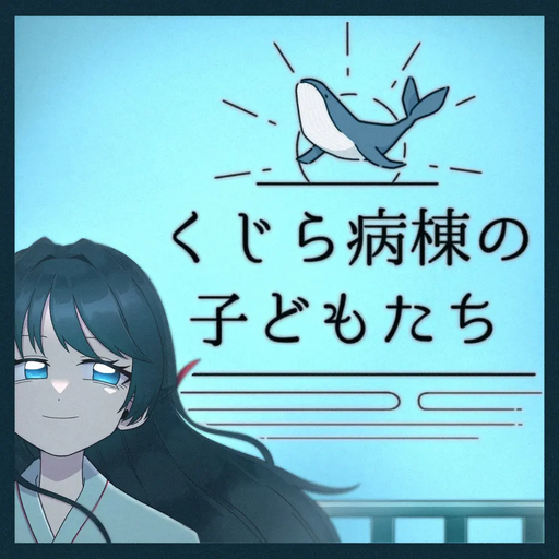 くじら病棟の子どもたち