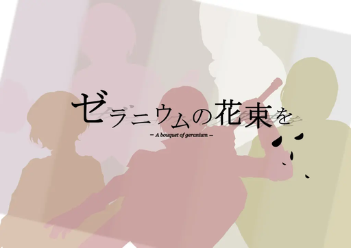 ゼラニウムの花束を