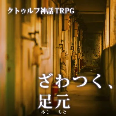 ざわつく、足元