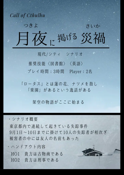 月夜に捧げる災禍