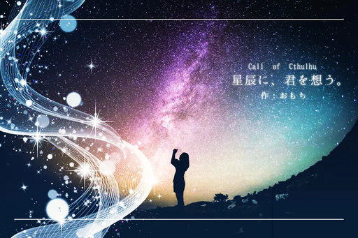 星辰に、君を想う。