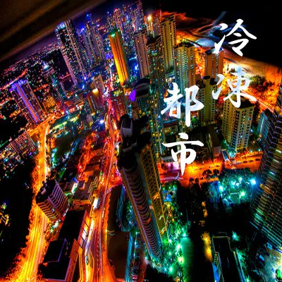 冷凍都市