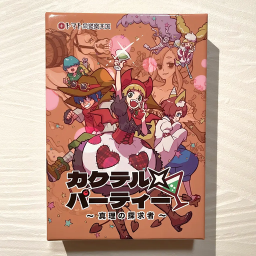 カクテル×パーティー ～真理の探求者～