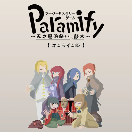 Paramify ~天才魔術師たちの顛末~