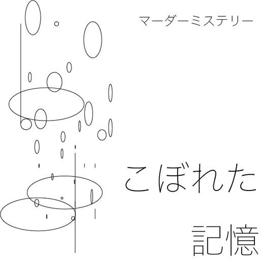 こぼれた記憶