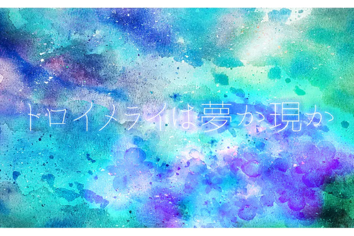 トロイメライは夢か現か