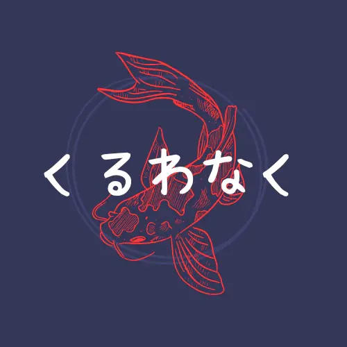 くるわなく