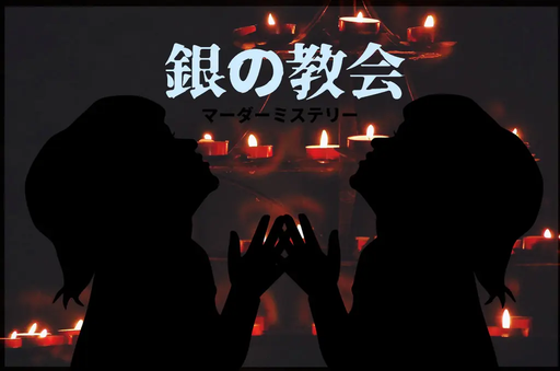 銀の教会