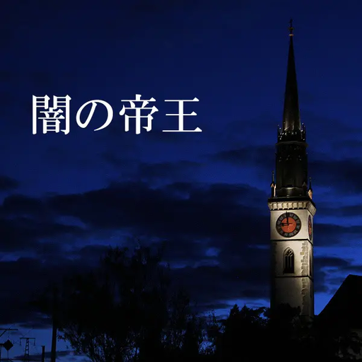 闇の帝王