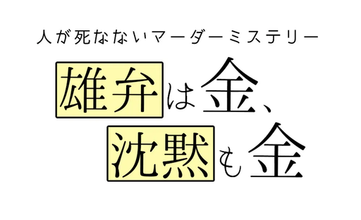 雄弁は金、沈黙も金