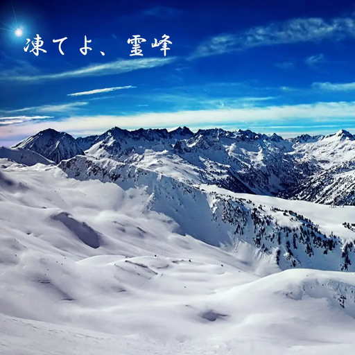 凍てよ、霊峰